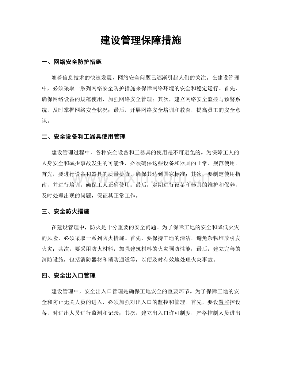 建设管理保障措施.docx_第1页