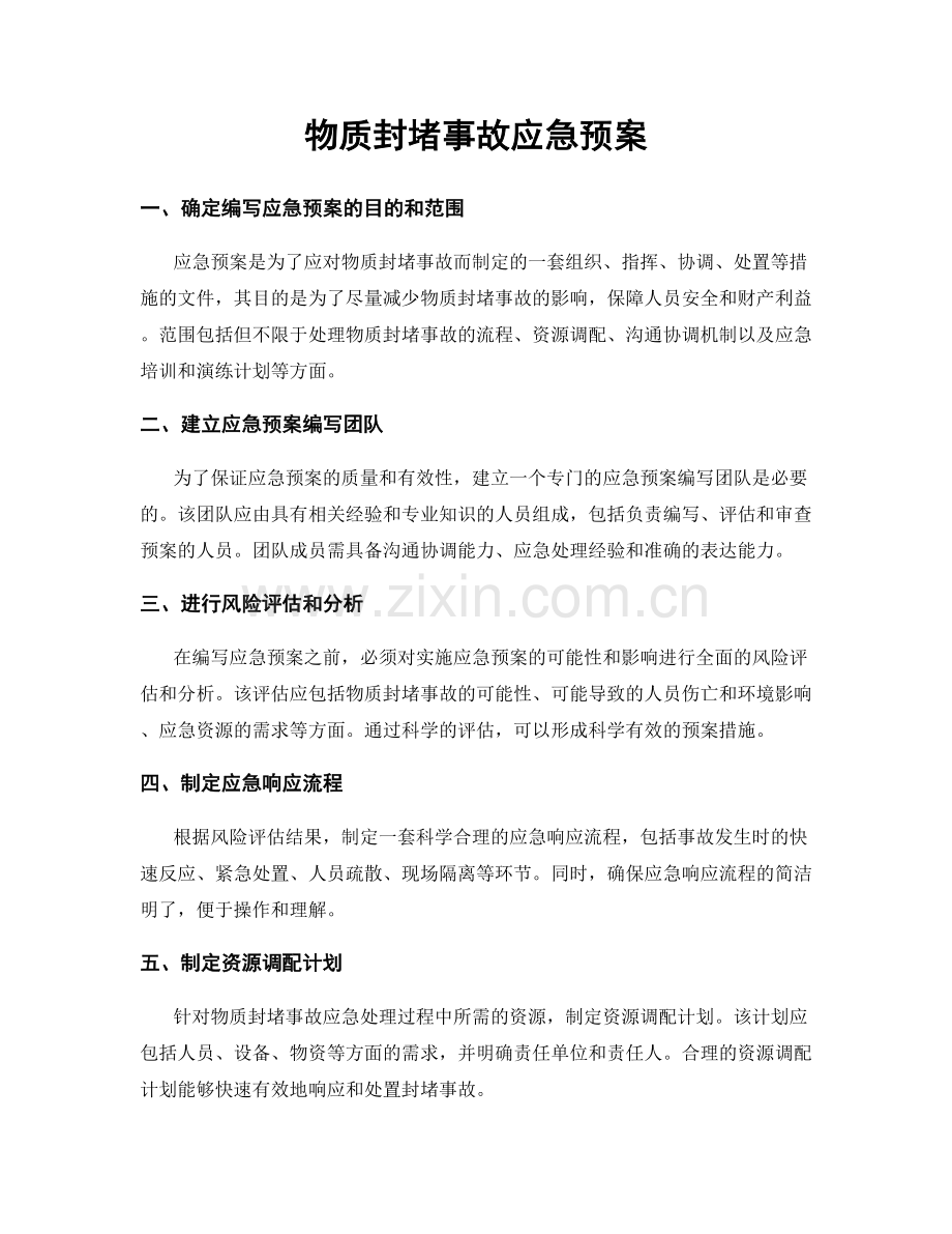 物质封堵事故应急预案.docx_第1页