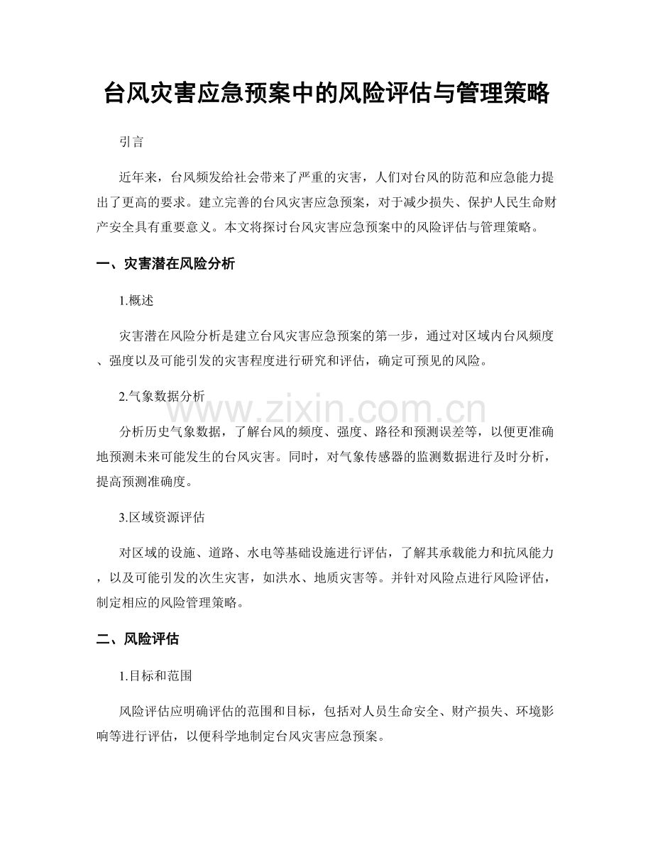 台风灾害应急预案中的风险评估与管理策略.docx_第1页