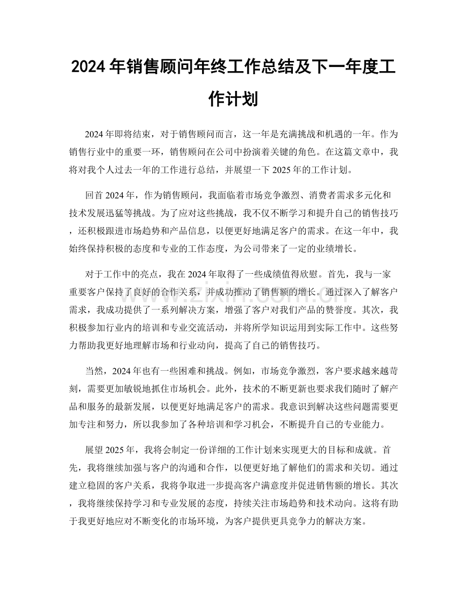 2024年销售顾问年终工作总结及下一年度工作计划.docx_第1页