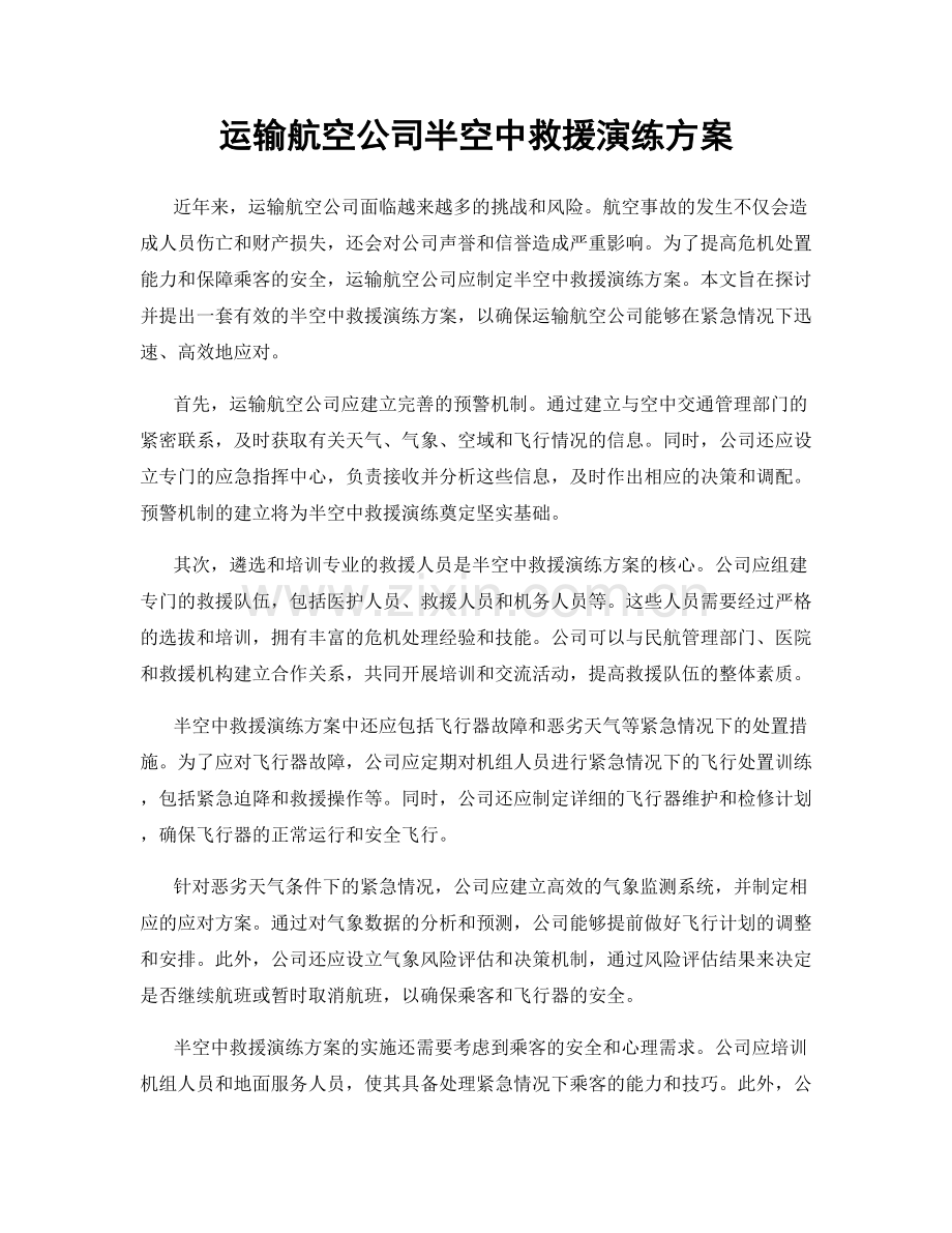 运输航空公司半空中救援演练方案.docx_第1页