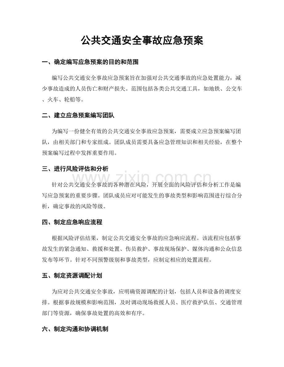 公共交通安全事故应急预案.docx_第1页