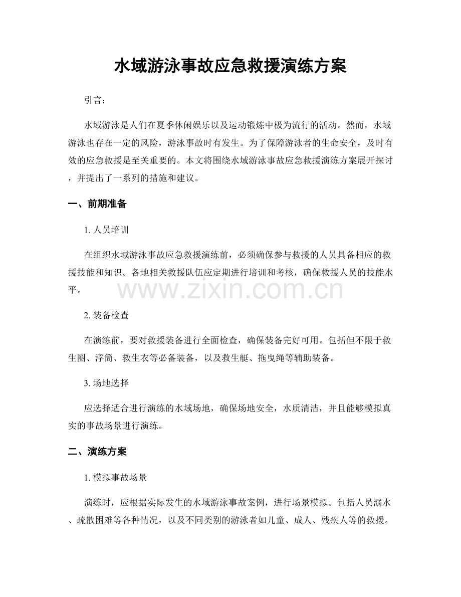 水域游泳事故应急救援演练方案.docx_第1页