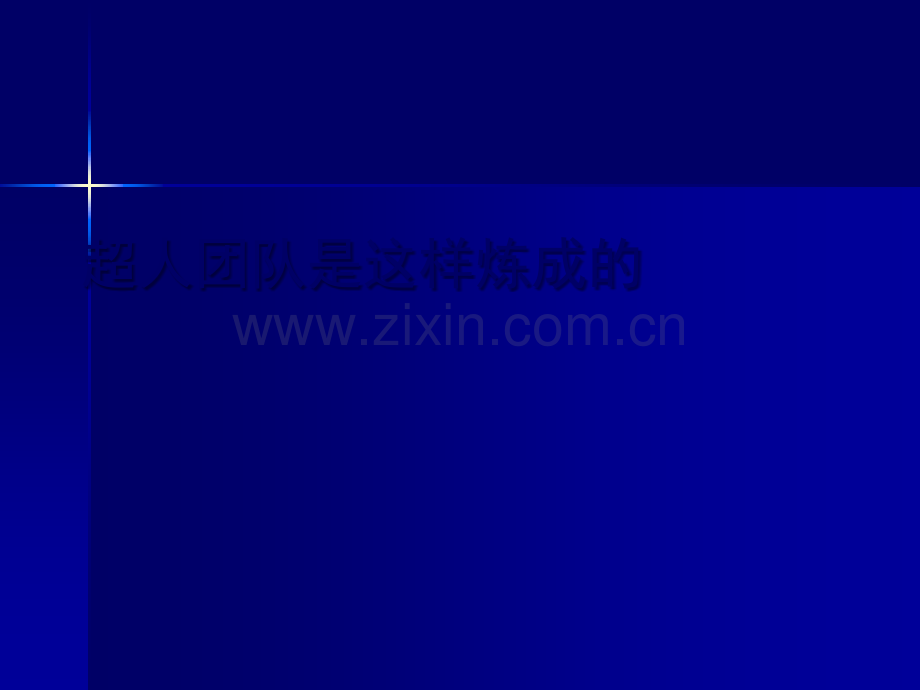 经典实用有价值的企业管理培训课件：打造超人团队的法则.ppt_第1页