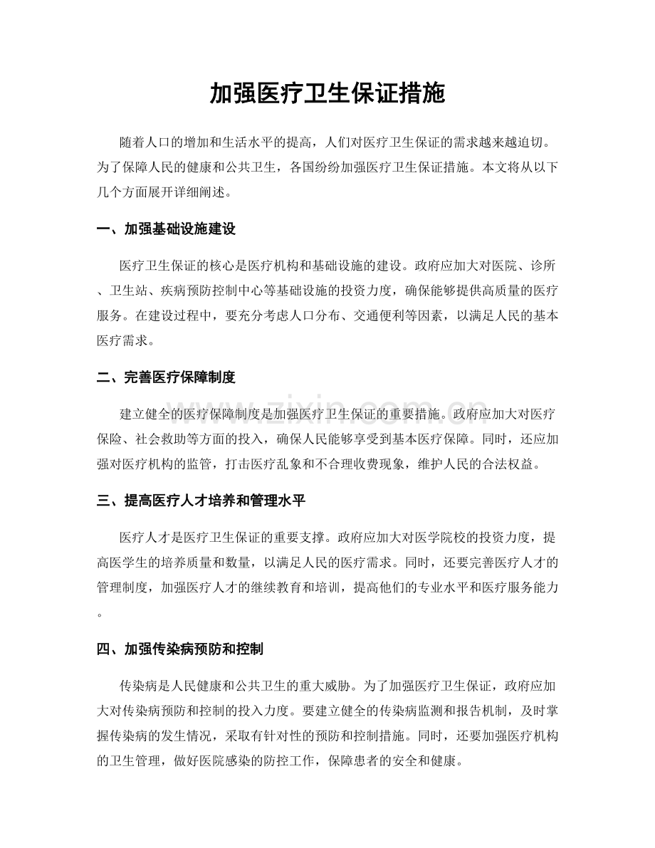 加强医疗卫生保证措施.docx_第1页