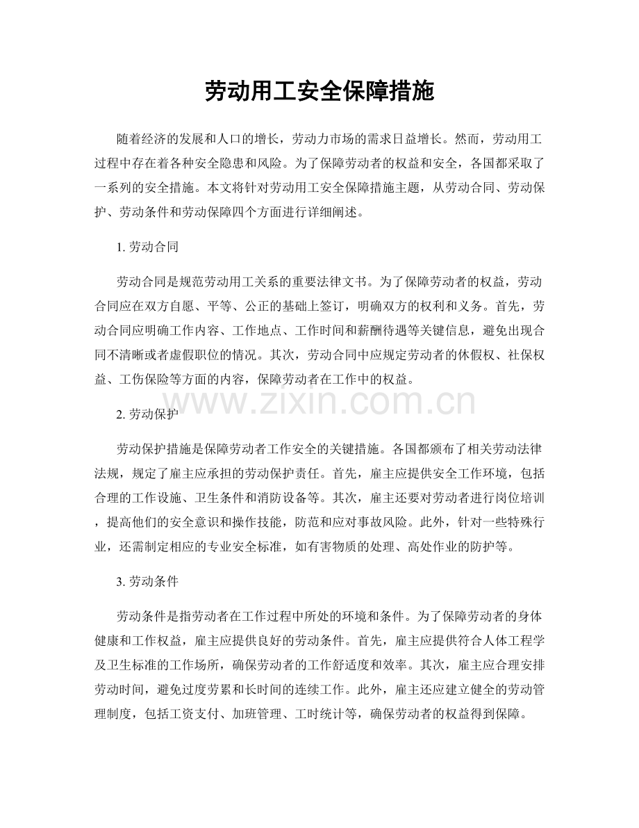 劳动用工安全保障措施.docx_第1页