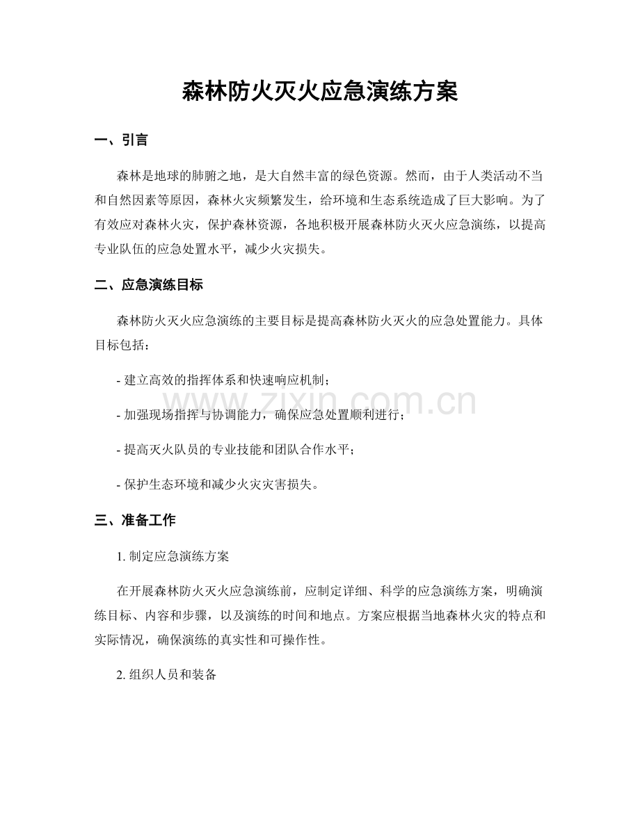 森林防火灭火应急演练方案.docx_第1页