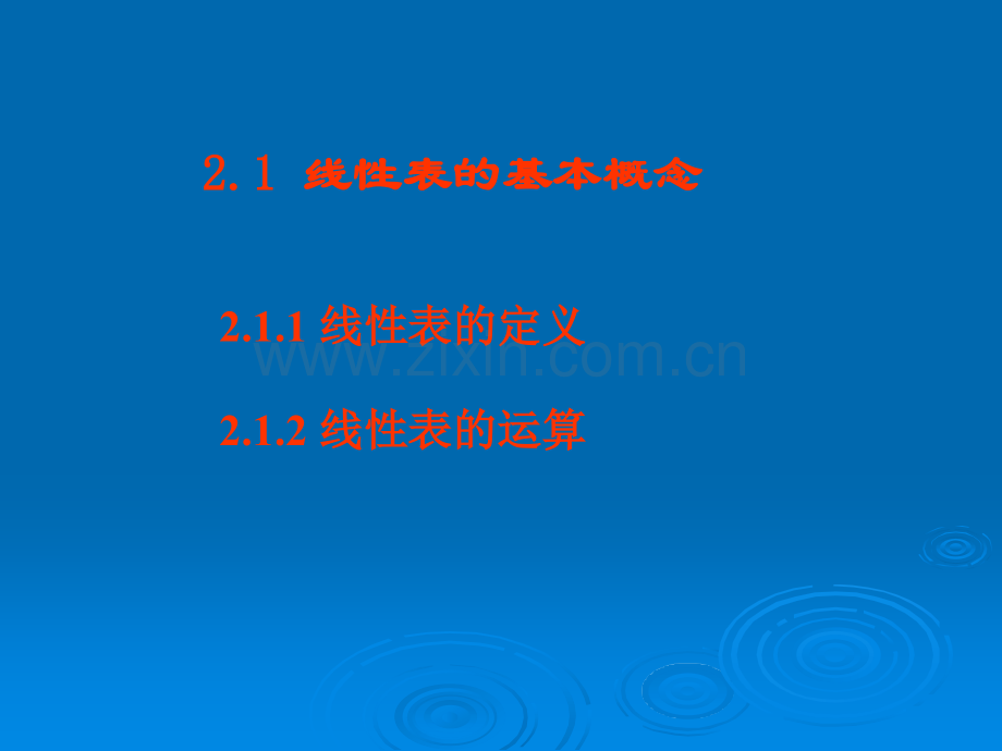 数据结构线性表PPT.ppt_第2页