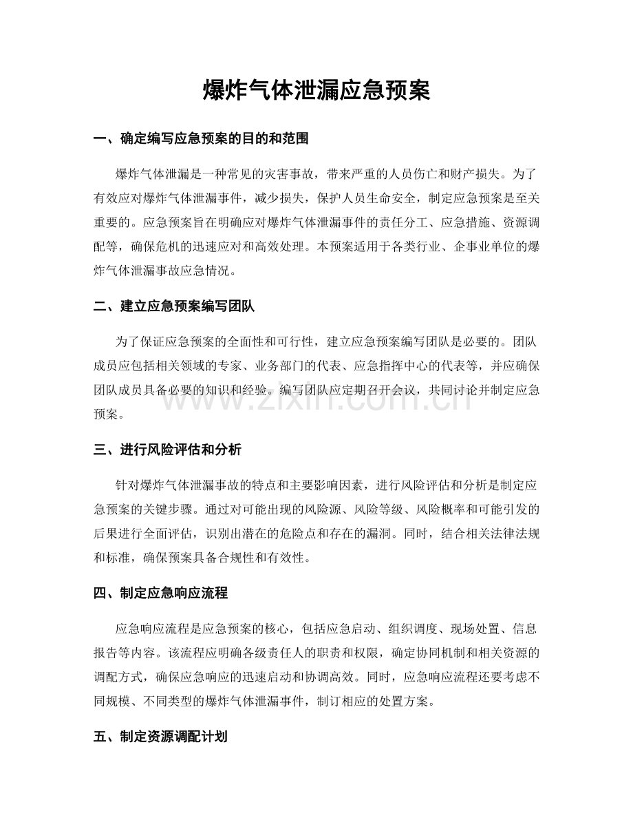 爆炸气体泄漏应急预案.docx_第1页