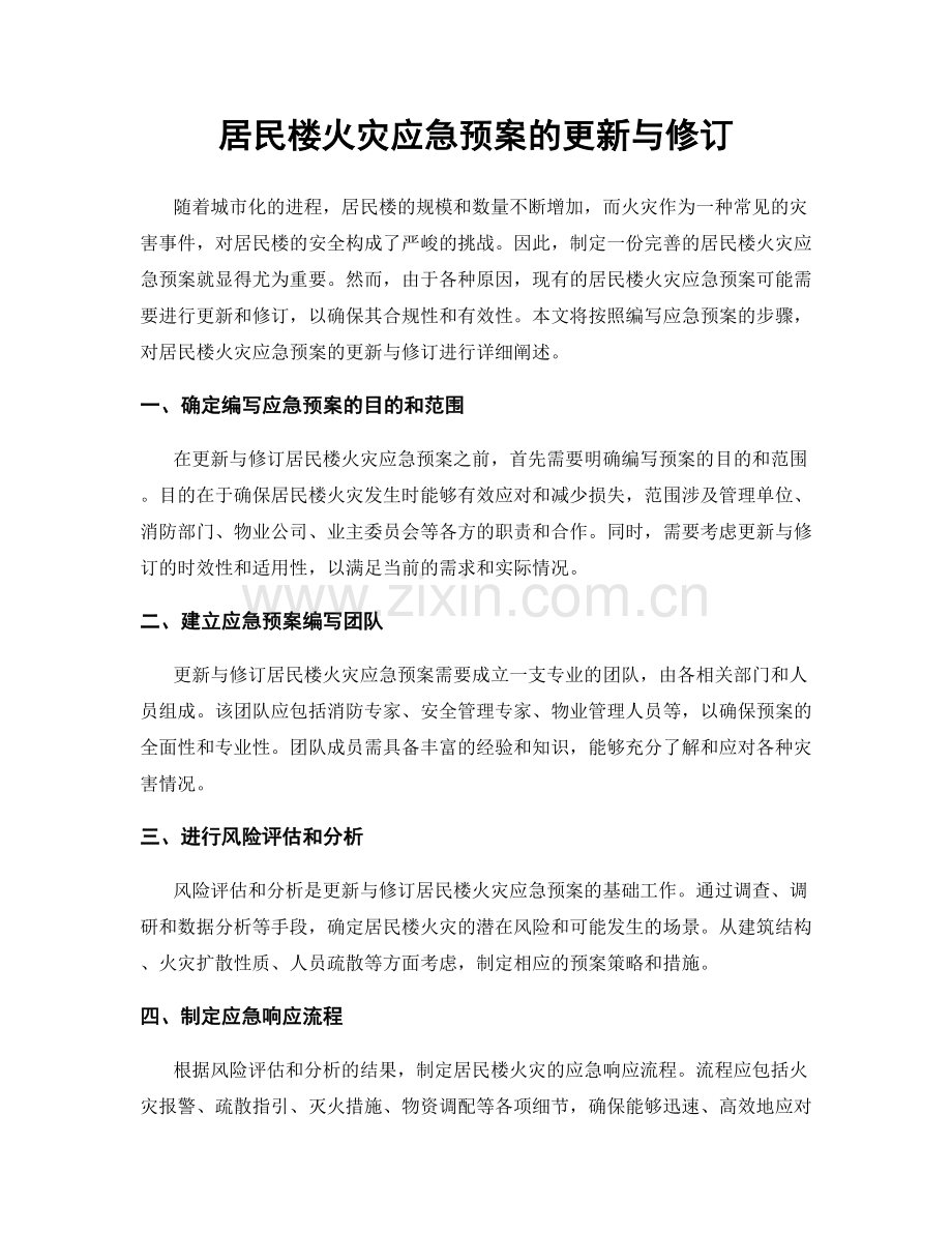 居民楼火灾应急预案的更新与修订.docx_第1页