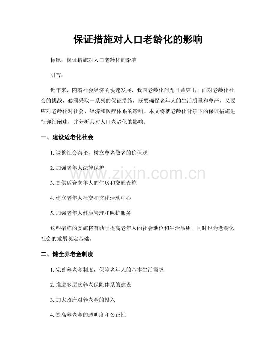 保证措施对人口老龄化的影响.docx_第1页