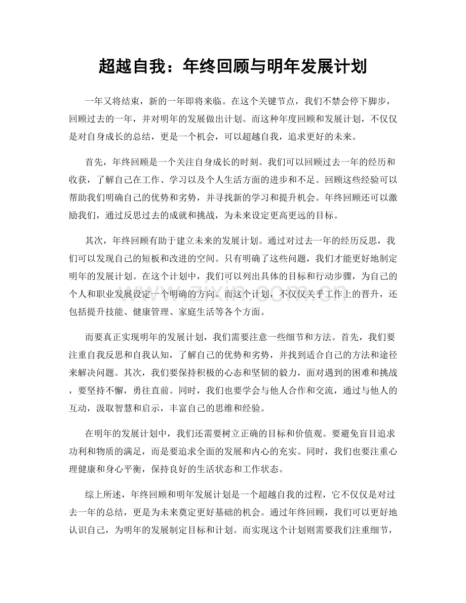 超越自我：年终回顾与明年发展计划.docx_第1页