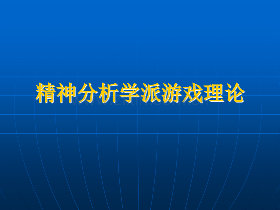 精神分析学派游戏理论.ppt_第1页