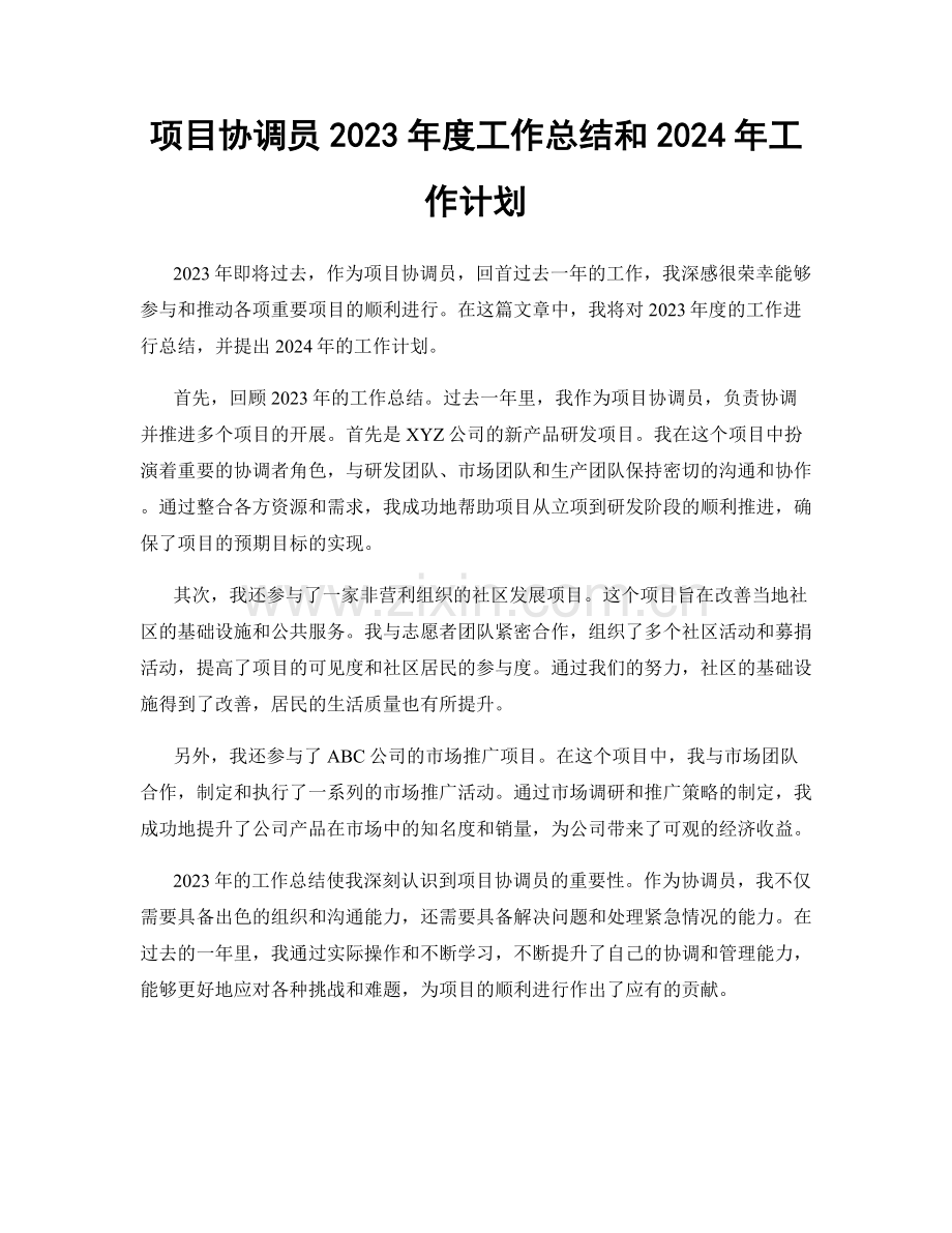 项目协调员2023年度工作总结和2024年工作计划.docx_第1页