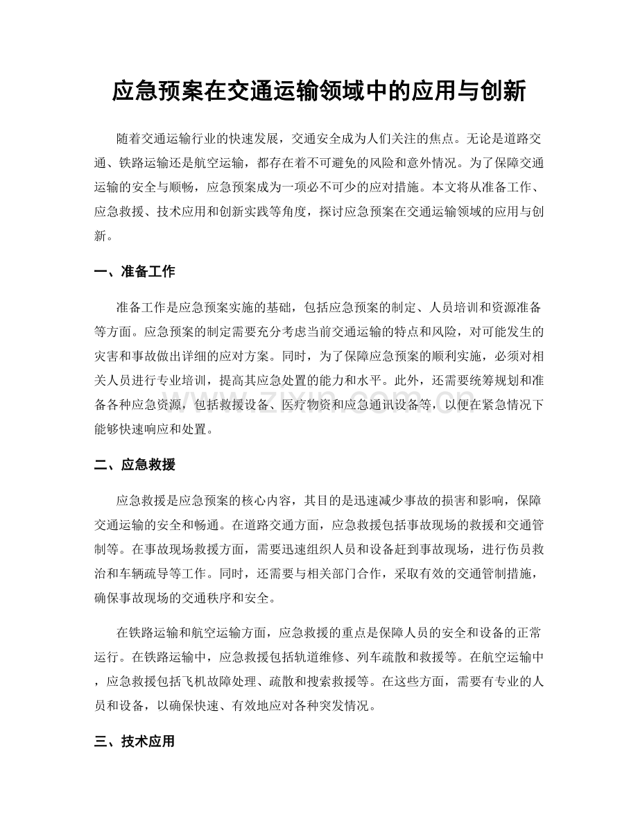 应急预案在交通运输领域中的应用与创新.docx_第1页