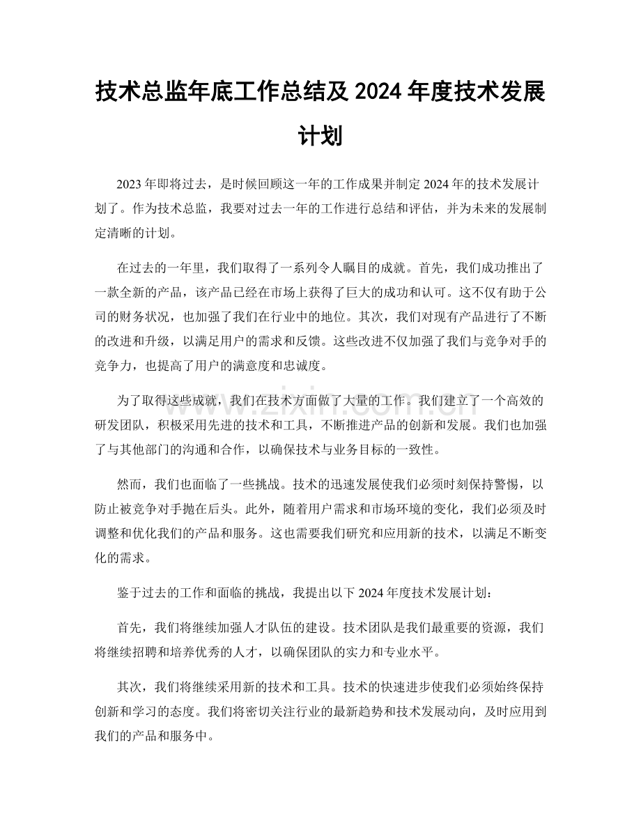 技术总监年底工作总结及2024年度技术发展计划.docx_第1页