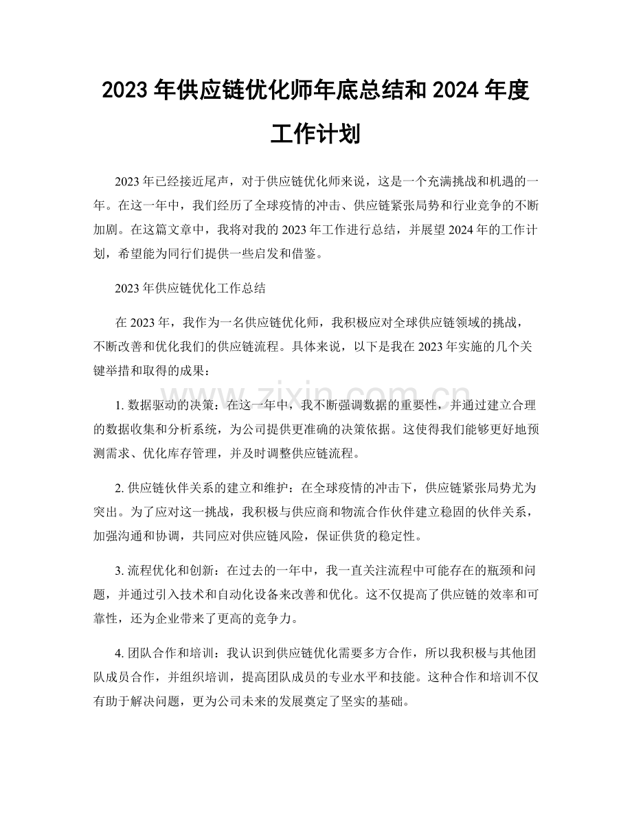 2023年供应链优化师年底总结和2024年度工作计划.docx_第1页