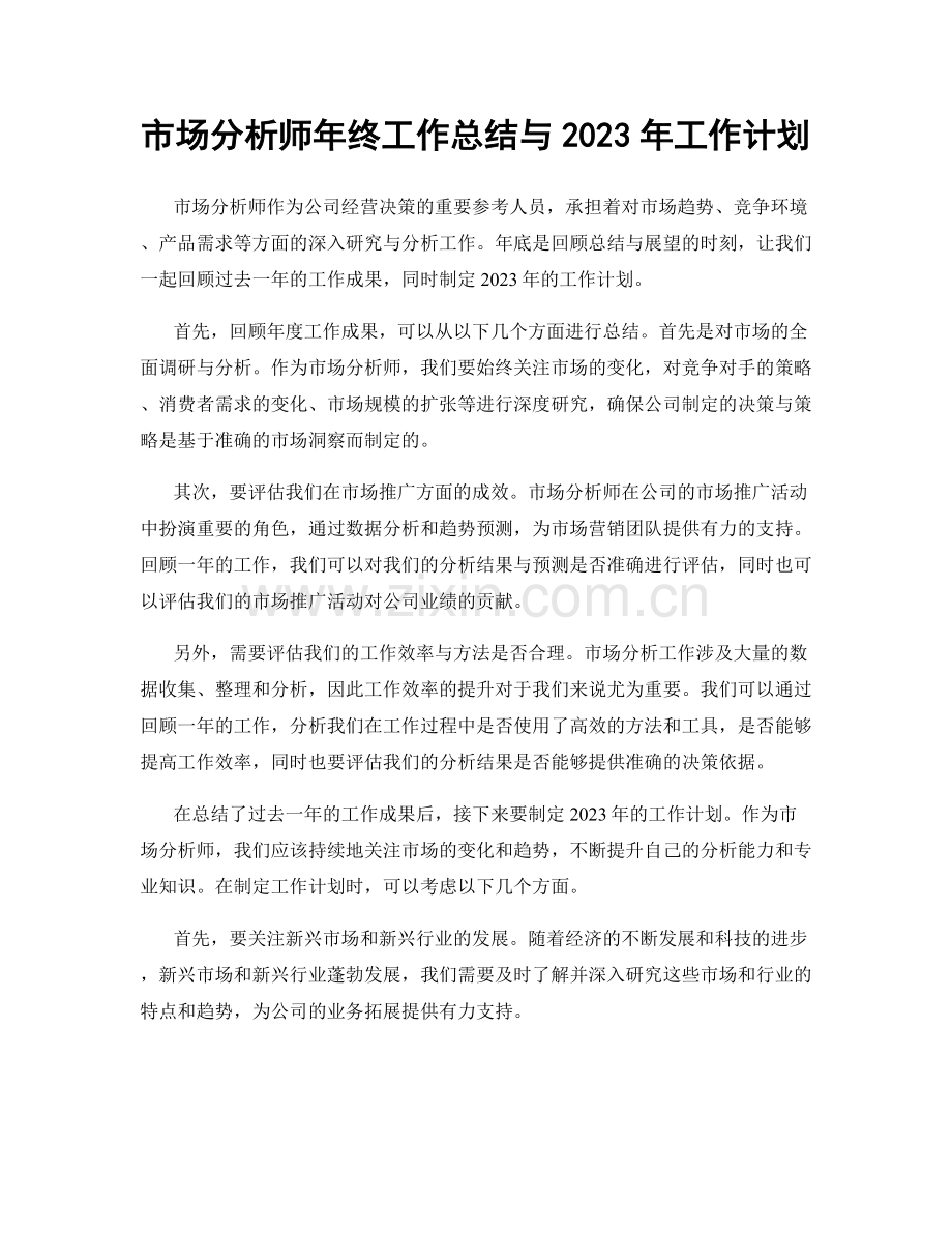 市场分析师年终工作总结与2023年工作计划.docx_第1页