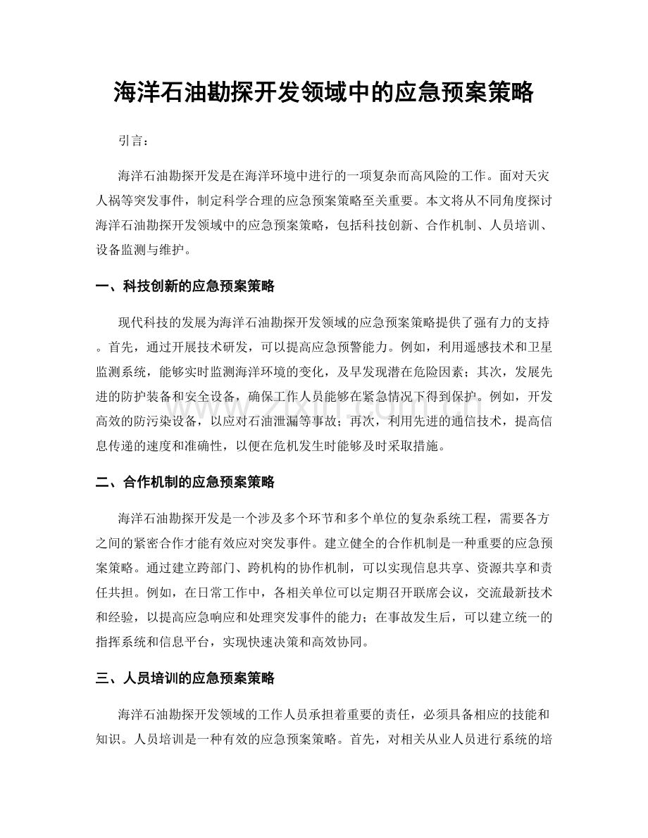 海洋石油勘探开发领域中的应急预案策略.docx_第1页