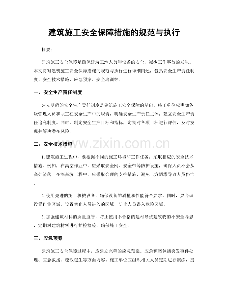 建筑施工安全保障措施的规范与执行.docx_第1页