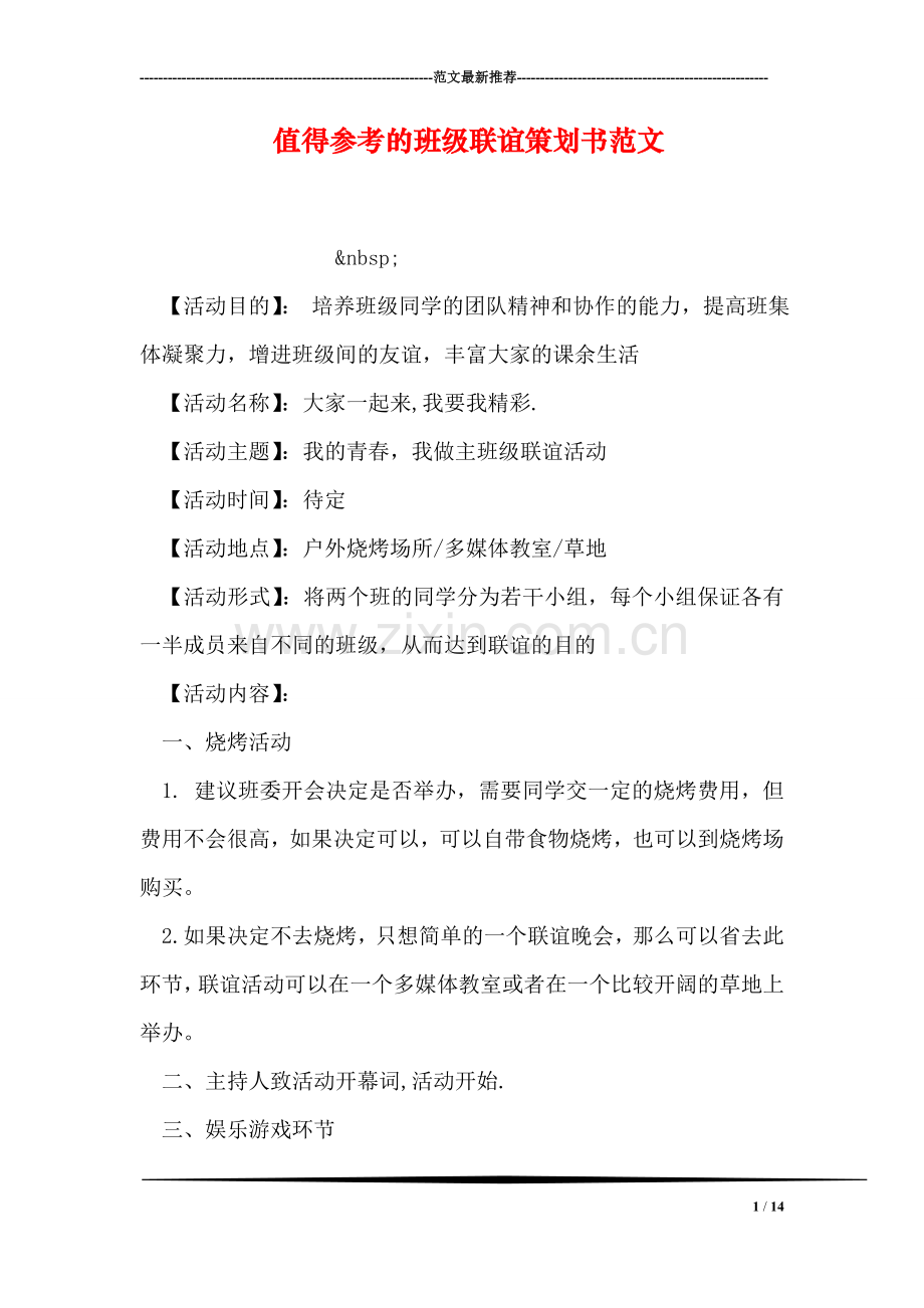 值得参考的班级联谊策划书范文.doc_第1页