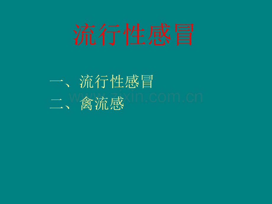 流行性感冒ppt课件.ppt_第1页