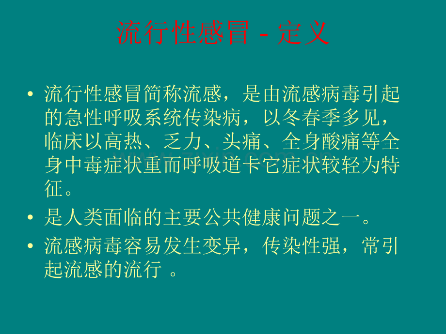 流行性感冒ppt课件.ppt_第3页