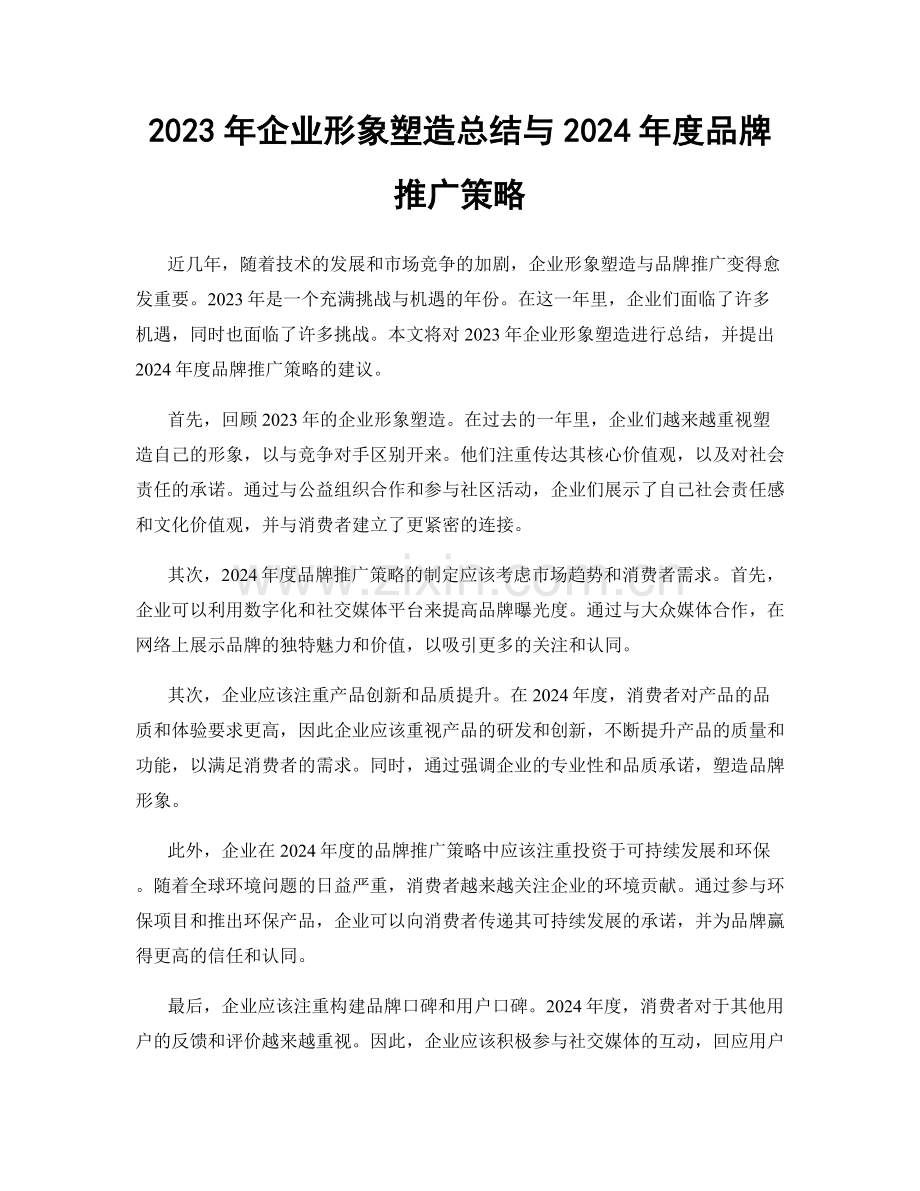 2023年企业形象塑造总结与2024年度品牌推广策略.docx_第1页