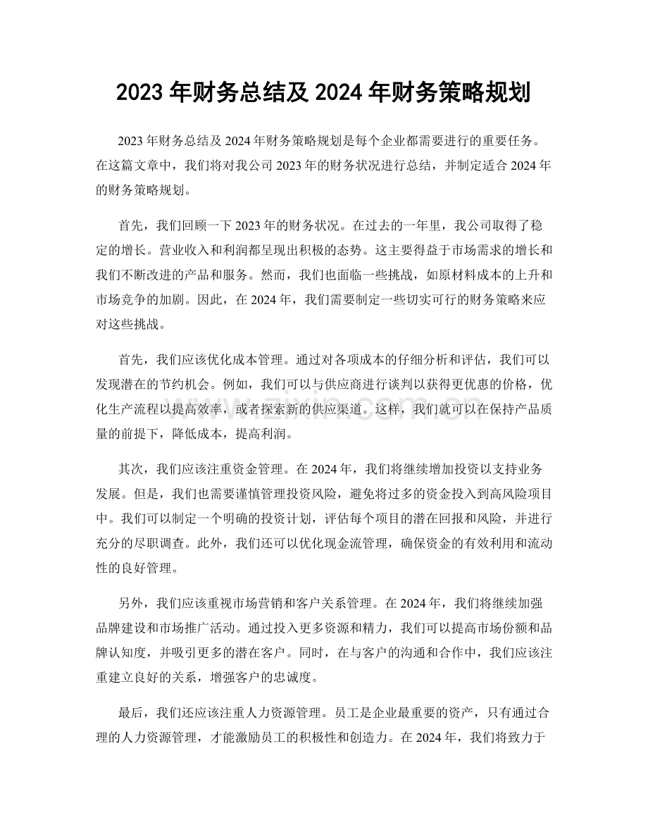 2023年财务总结及2024年财务策略规划.docx_第1页