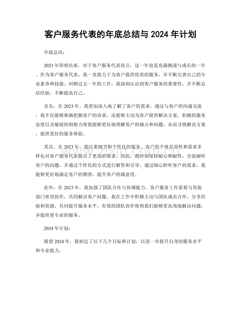 客户服务代表的年底总结与2024年计划.docx_第1页