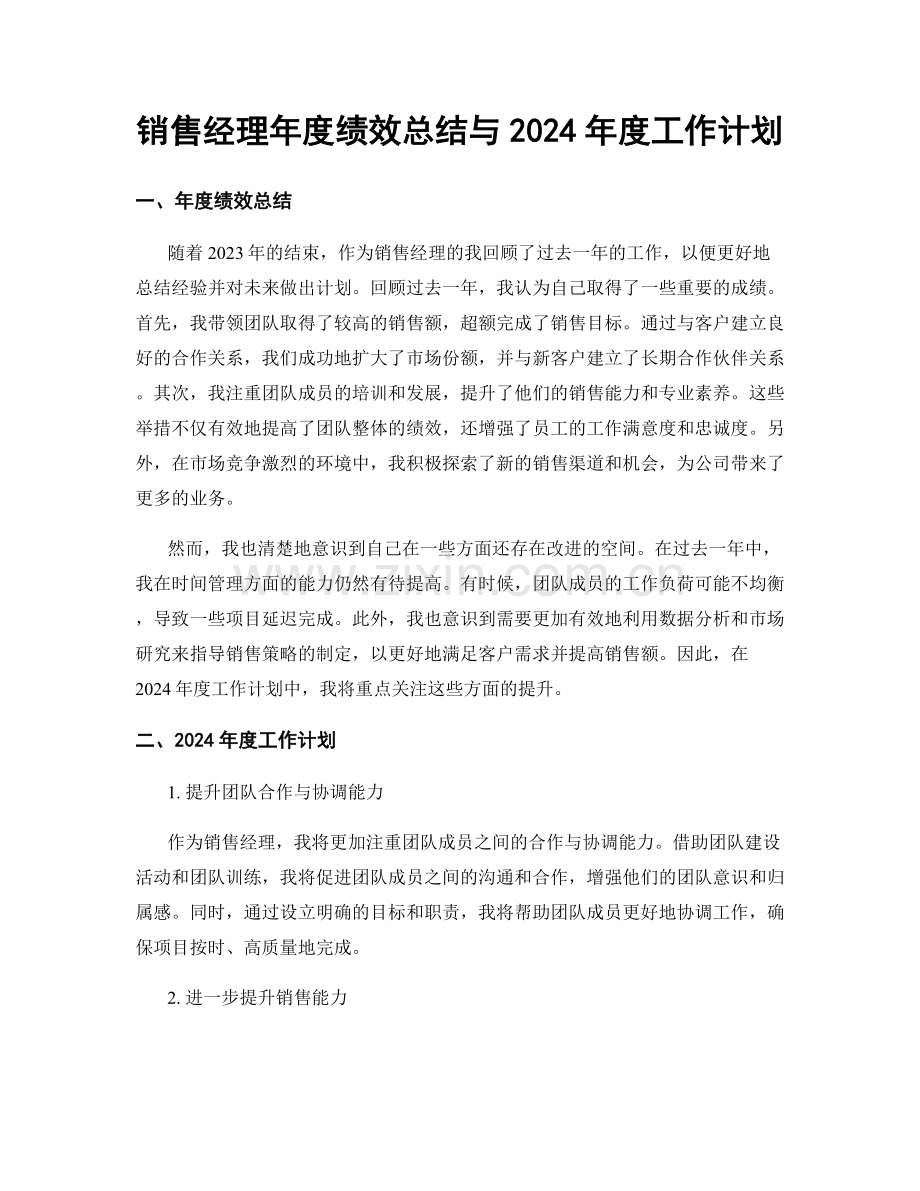 销售经理年度绩效总结与2024年度工作计划.docx_第1页