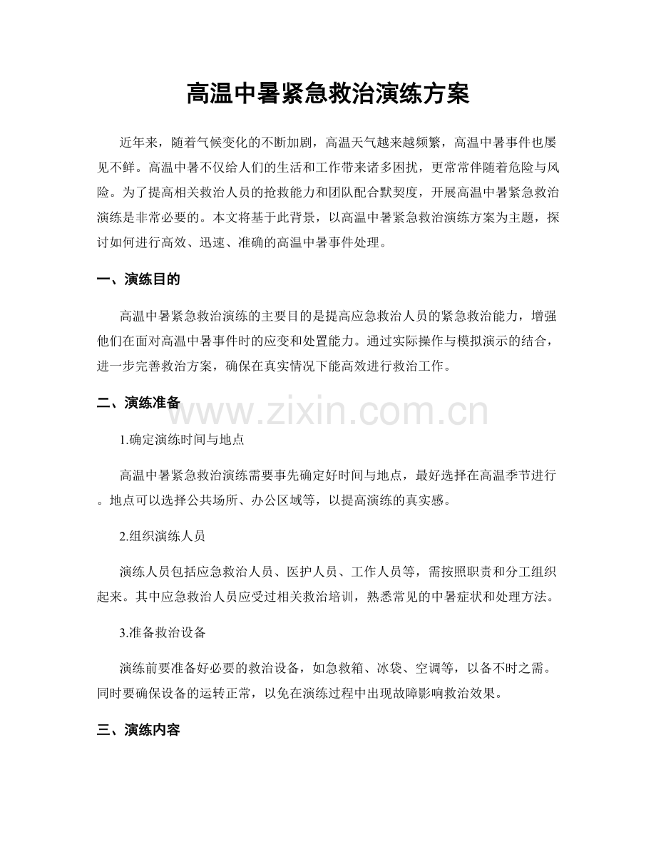 高温中暑紧急救治演练方案.docx_第1页