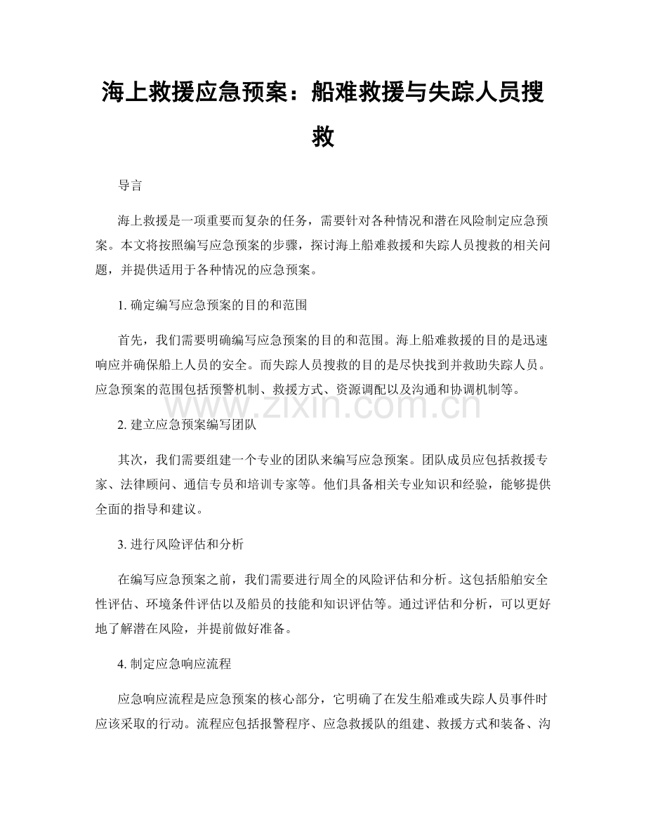 海上救援应急预案：船难救援与失踪人员搜救.docx_第1页