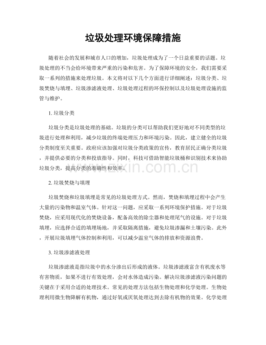 垃圾处理环境保障措施.docx_第1页