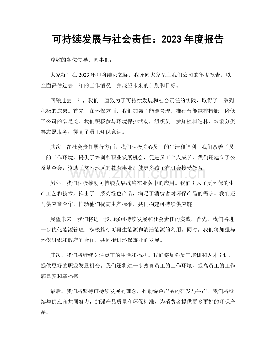 可持续发展与社会责任：2023年度报告.docx_第1页