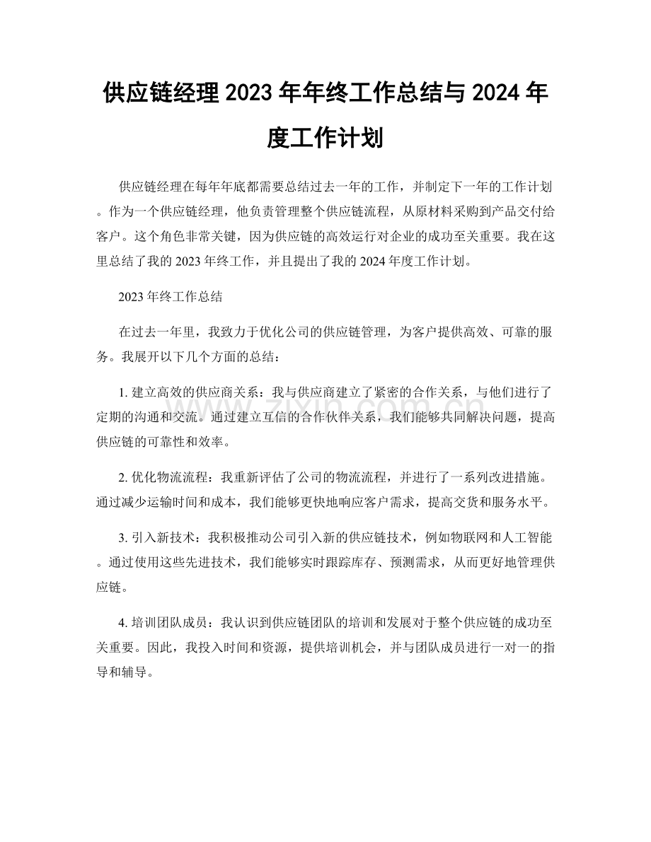 供应链经理2023年年终工作总结与2024年度工作计划.docx_第1页