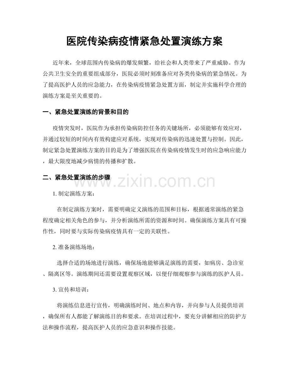 医院传染病疫情紧急处置演练方案.docx_第1页