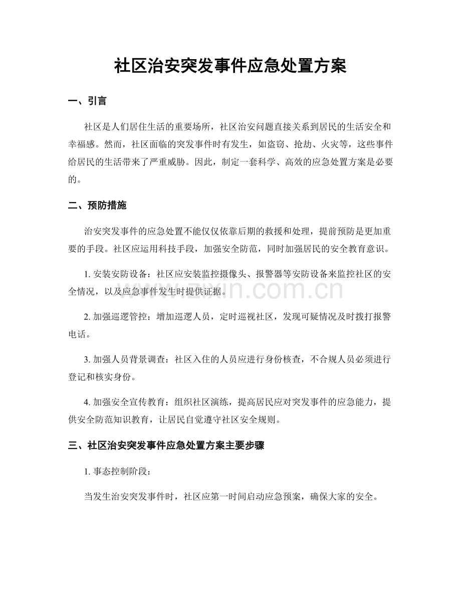 社区治安突发事件应急处置方案.docx_第1页