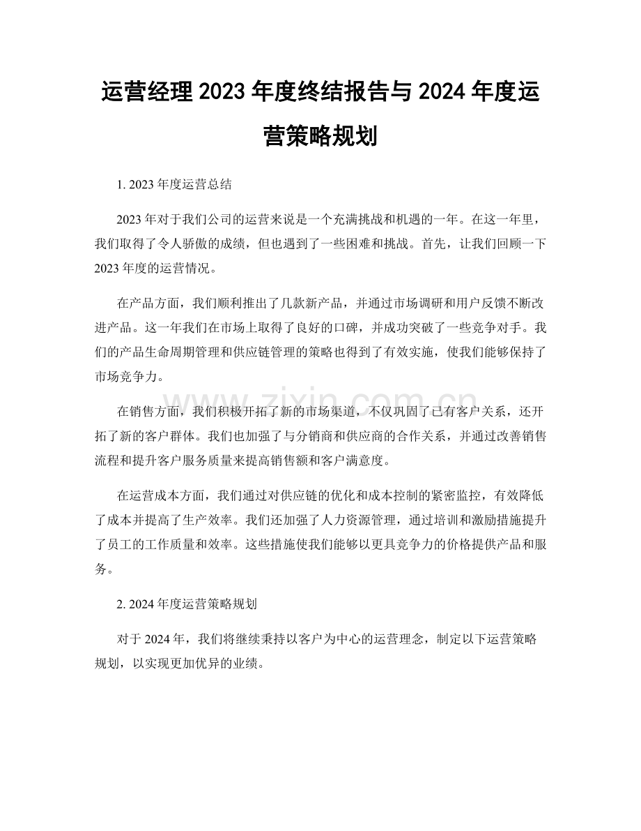 运营经理2023年度终结报告与2024年度运营策略规划.docx_第1页