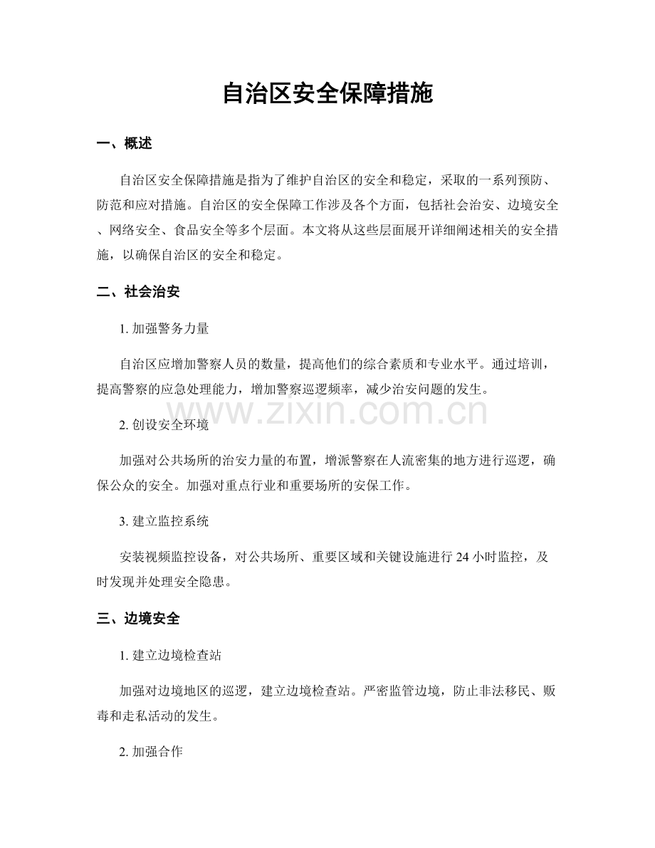 自治区安全保障措施.docx_第1页