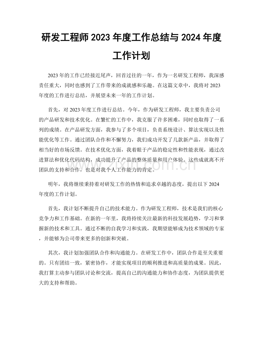 研发工程师2023年度工作总结与2024年度工作计划.docx_第1页