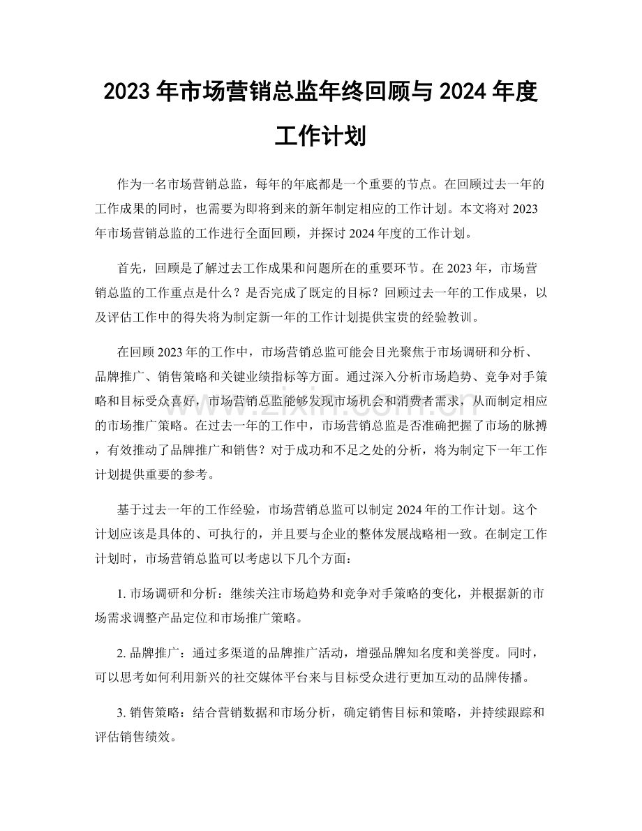 2023年市场营销总监年终回顾与2024年度工作计划.docx_第1页