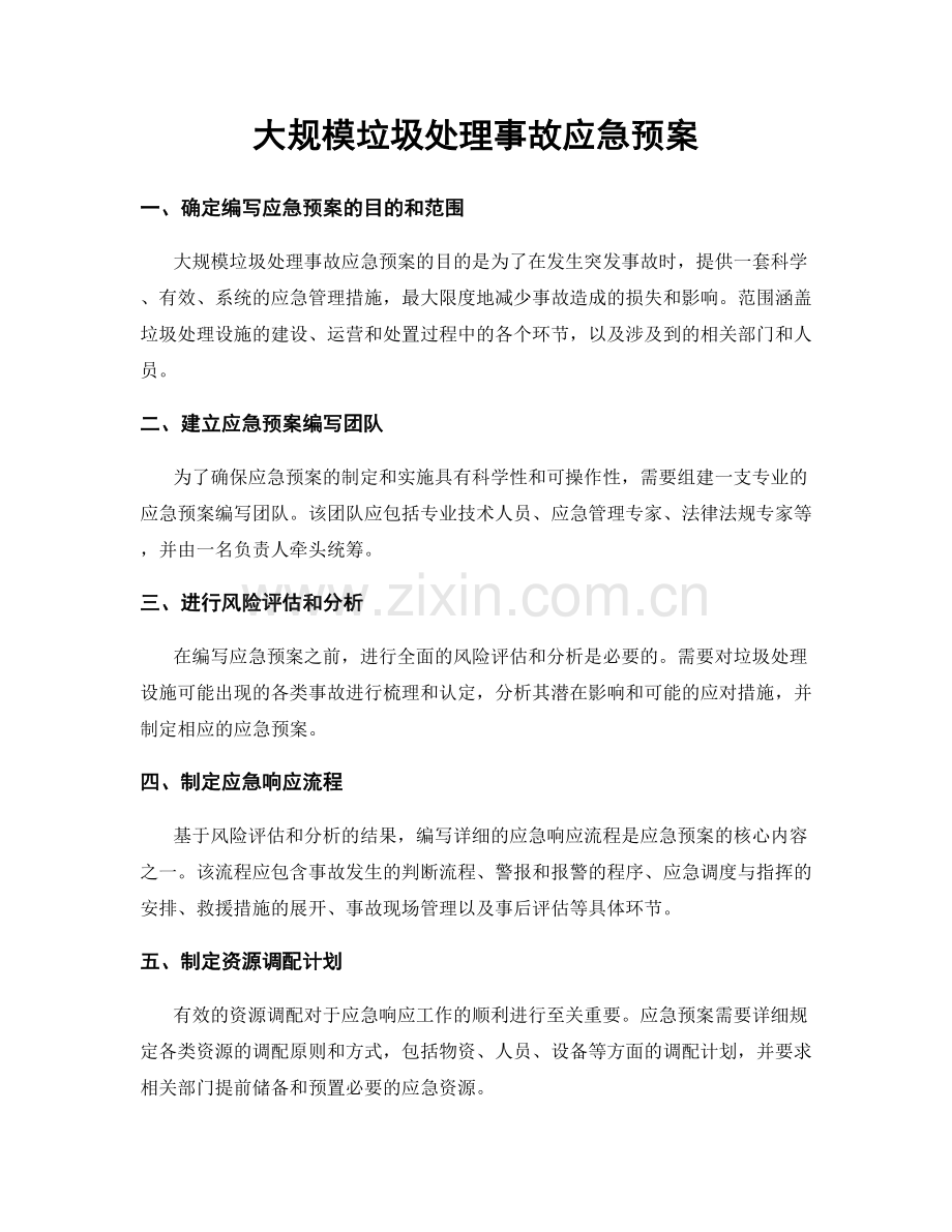 大规模垃圾处理事故应急预案.docx_第1页