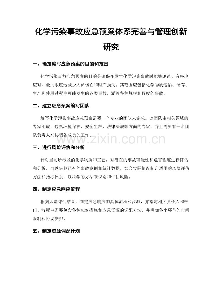 化学污染事故应急预案体系完善与管理创新研究.docx_第1页