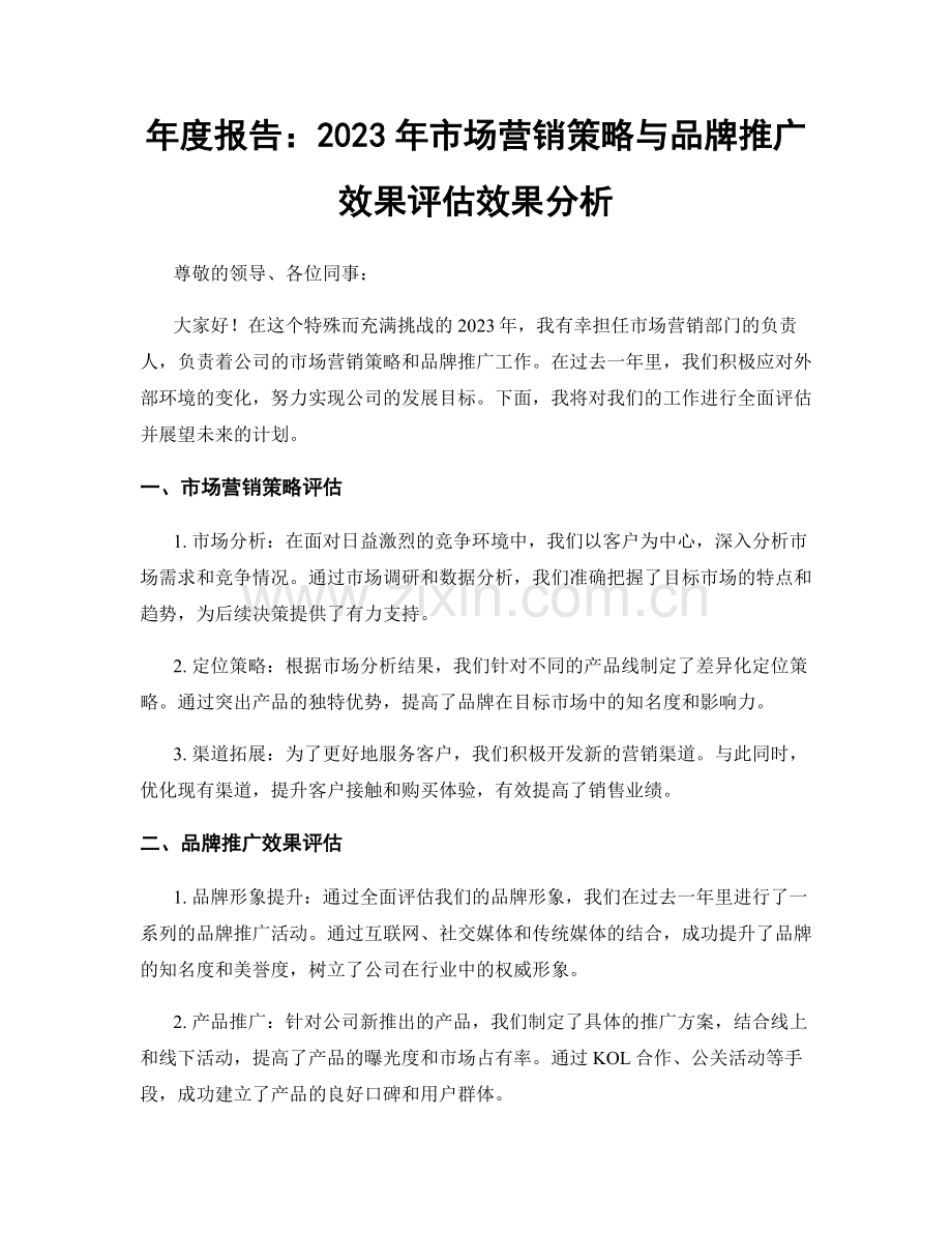 年度报告：2023年市场营销策略与品牌推广效果评估效果分析.docx_第1页