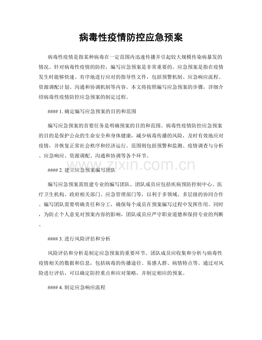 病毒性疫情防控应急预案.docx_第1页