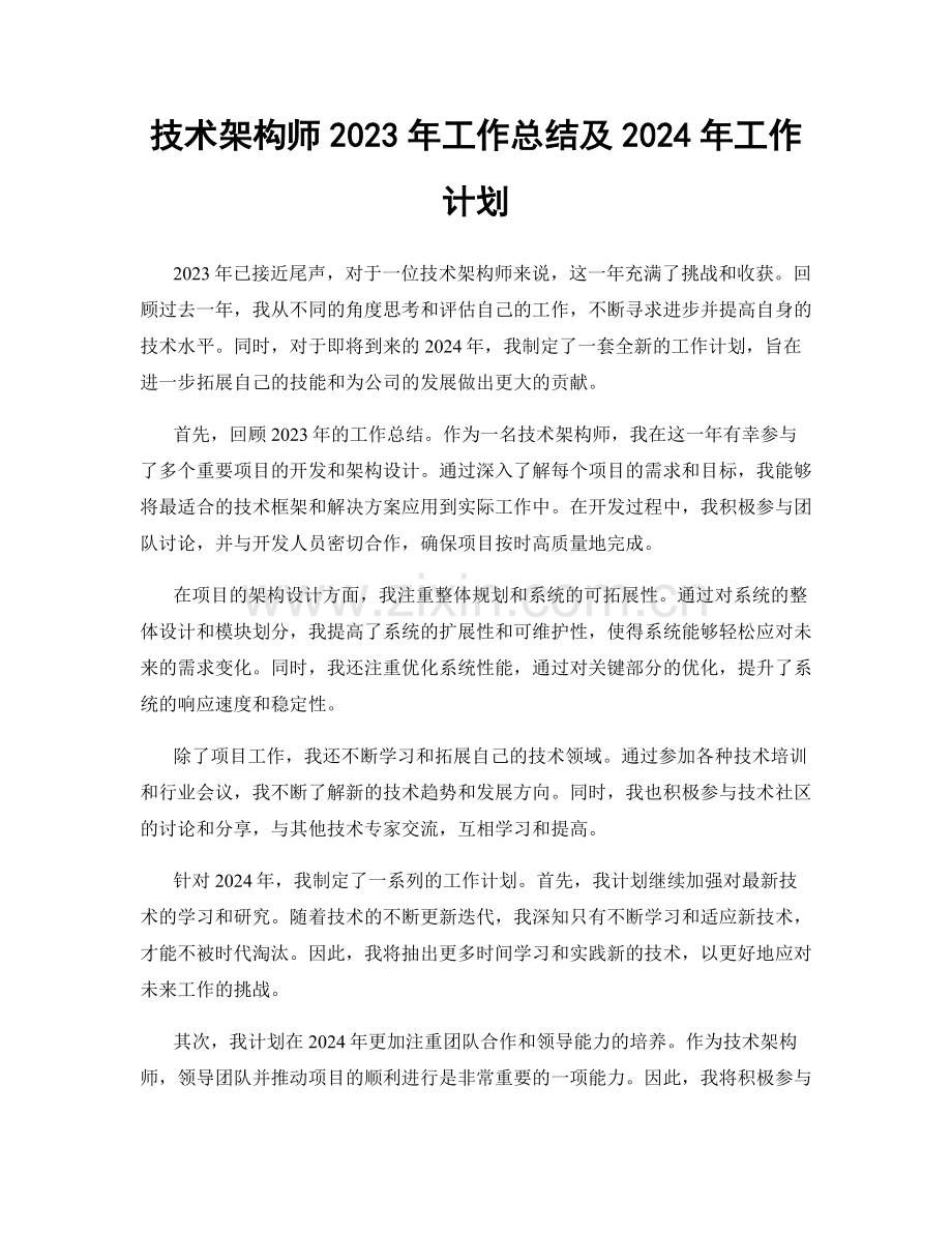 技术架构师2023年工作总结及2024年工作计划.docx_第1页