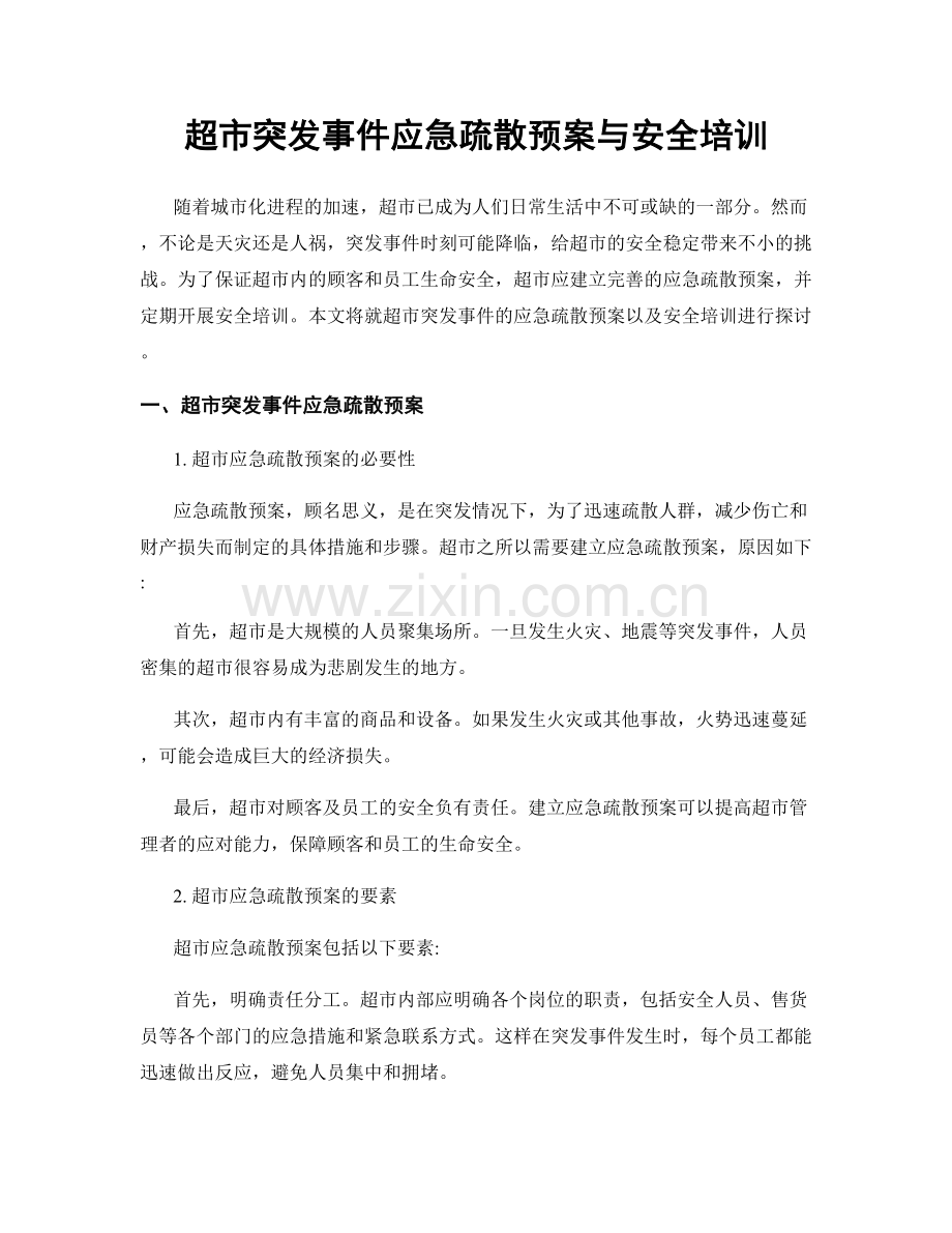 超市突发事件应急疏散预案与安全培训.docx_第1页