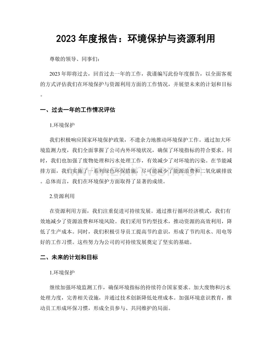 2023年度报告：环境保护与资源利用.docx_第1页