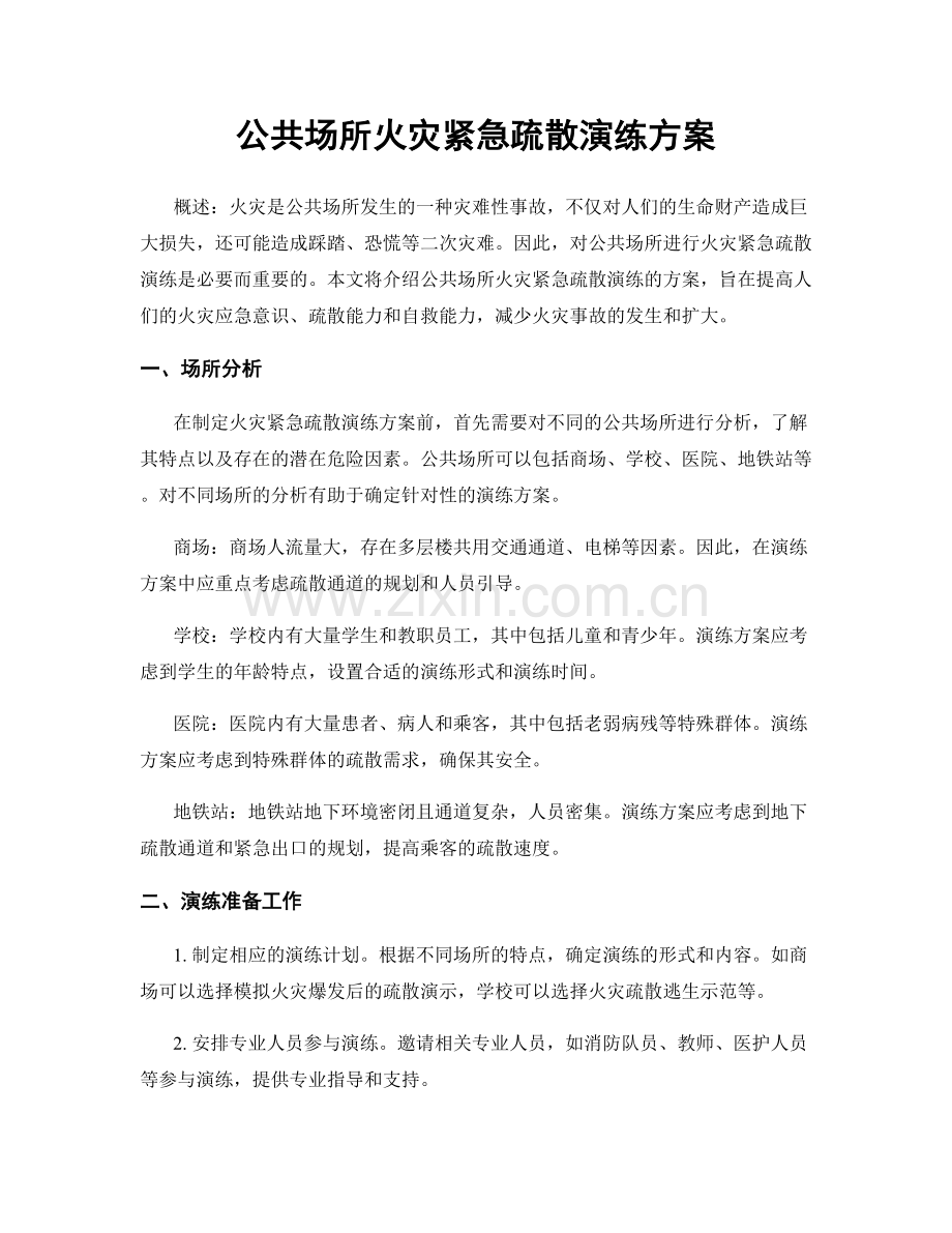 公共场所火灾紧急疏散演练方案.docx_第1页